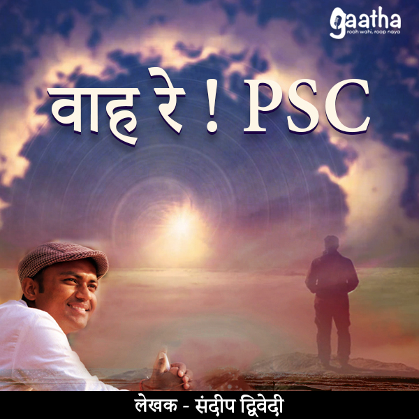 Pain and Courage of PSC Aspirants | वाह रे ! PSC