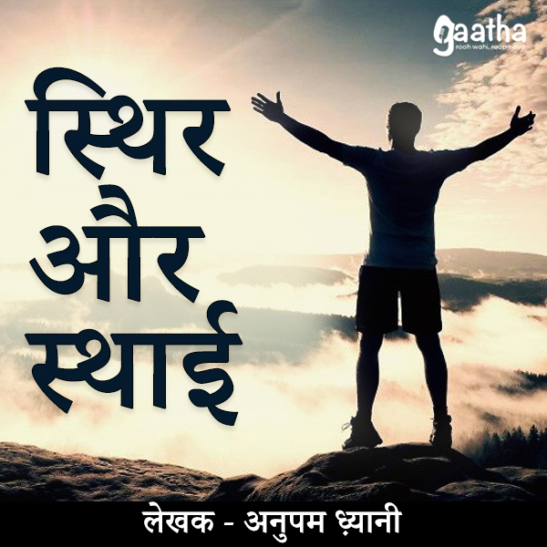 Sthir or sthai (स्थिर और स्थाई)