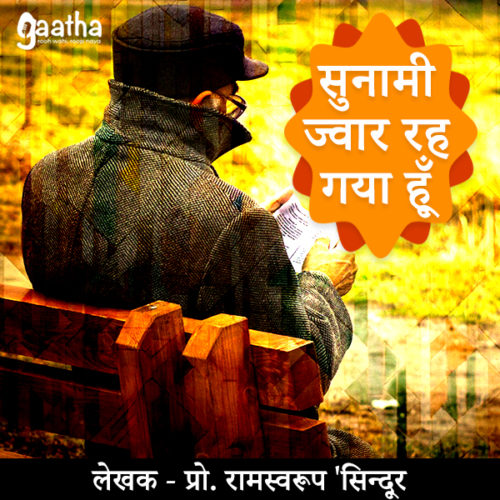 Sunami Jwar reh gya hu (सुनामी ज्वार रह गया हूँ)