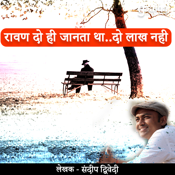 रावण दो ही जानता था.. दो लाख नही।। The Power of Believe