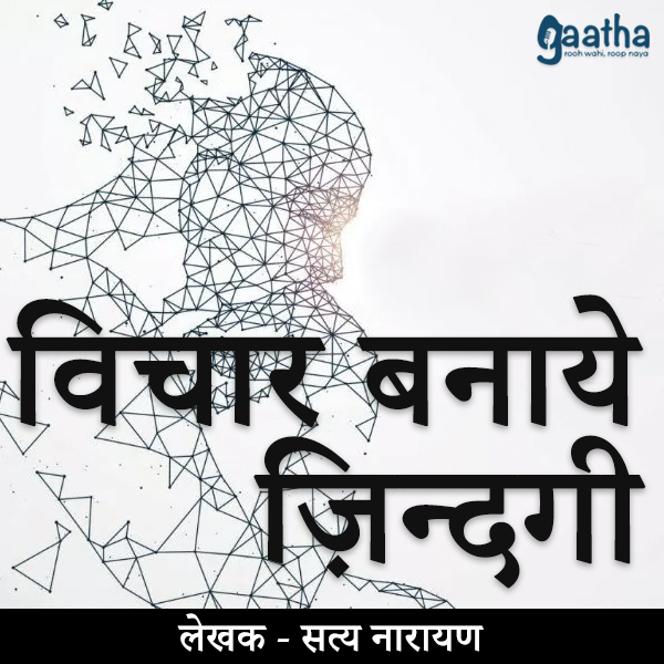 Vichar bnaye zindagi (विचार बनाये ज़िन्दगी )