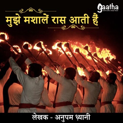 Mujhe mashalain raas ati hai (मुझे मशालें रास आती हैं)