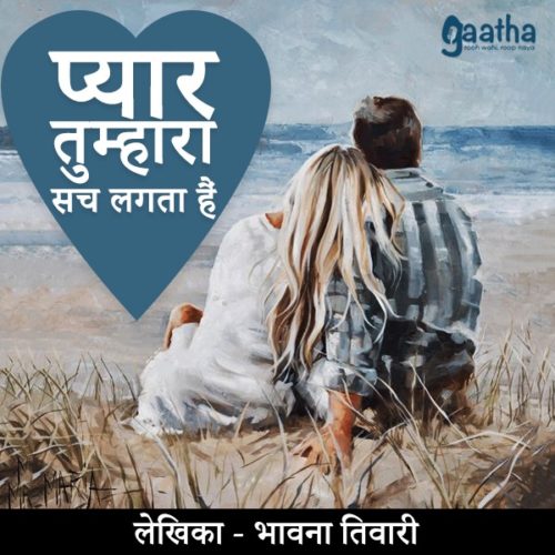 Pyar tumhara sach lagta hai (प्यार तुम्हारा सच लगता है)