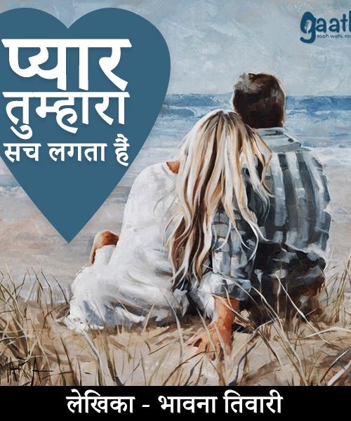 Pyar tumhara sach lagta hai (प्यार तुम्हारा सच लगता है)