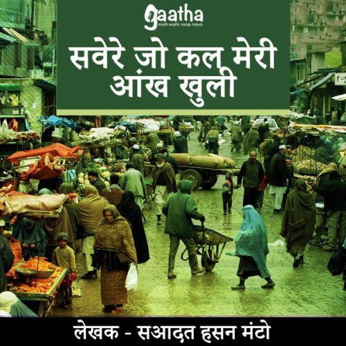 Savere jo kal meri ankh khuli (सवेरे जो कल मेरी आंख खुली)