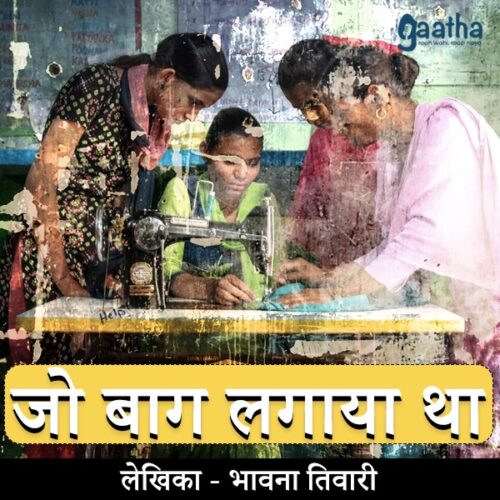 Jo Baag lagaya Tha (जो बाग लगाया था)