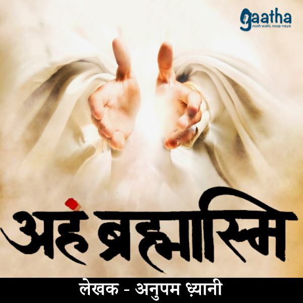 Aham Brahmaismi (अहम् ब्रह्मास्मि)