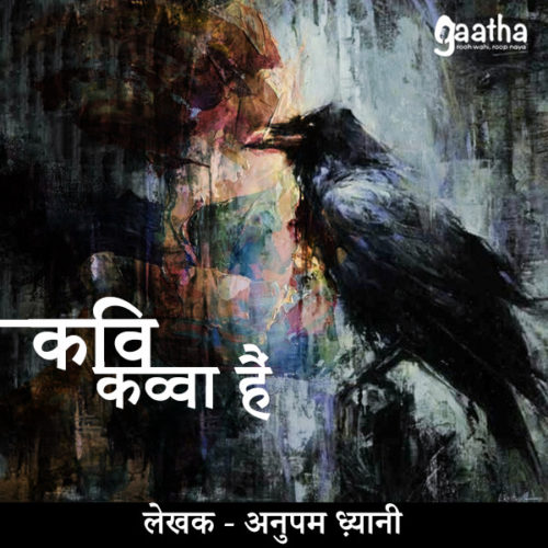 Kavi kavva hai (कवि कव्वा है)
