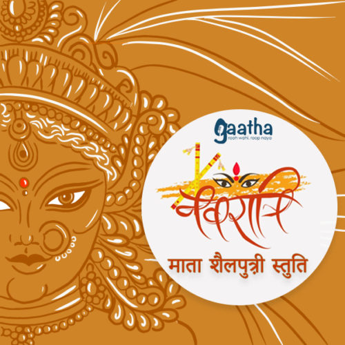Maa Shailputri Stuti