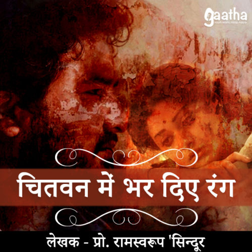Chitvan Me Bhar Diye Rang ( चितवन में भर दिए रंग )