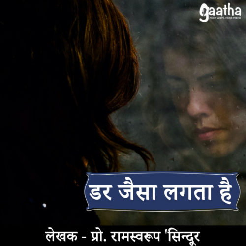 Dar jaisa lagta hai (डर जैसा लगता है)