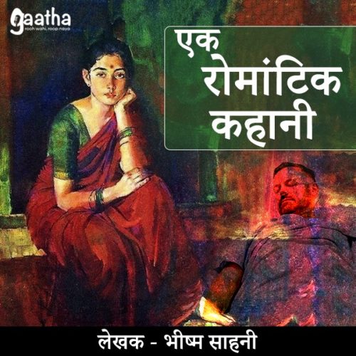Ek Romantic Kahani (एक रोमांटिक कहानी)