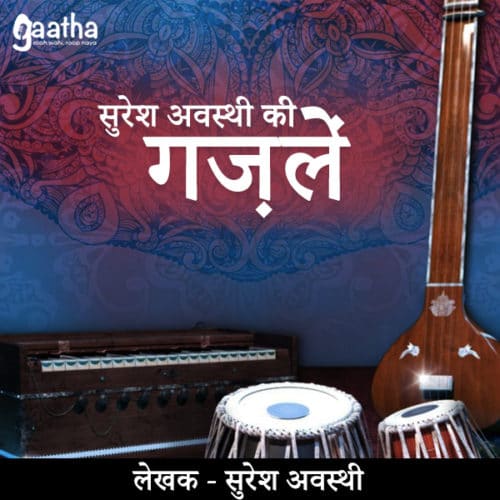 Ghazal (ग़ज़लें )