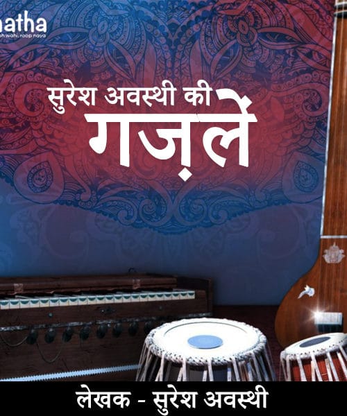 Ghazal (ग़ज़लें )
