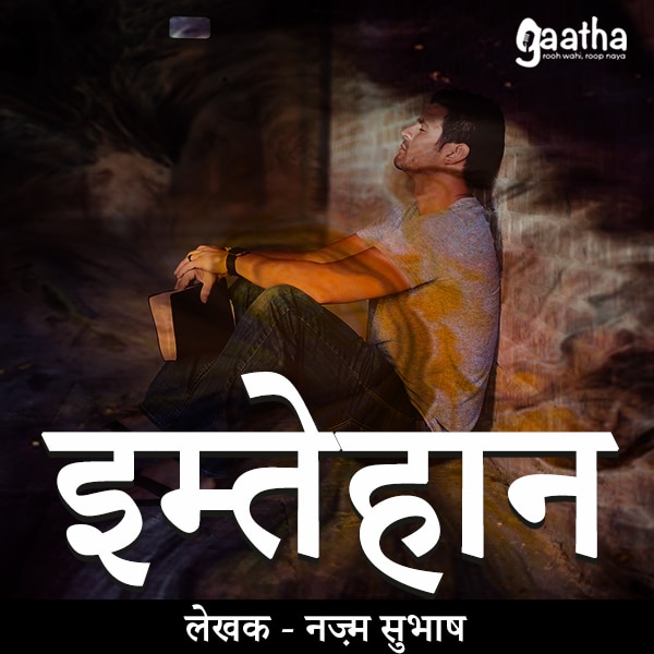 Imtehaan (इम्तेहान)