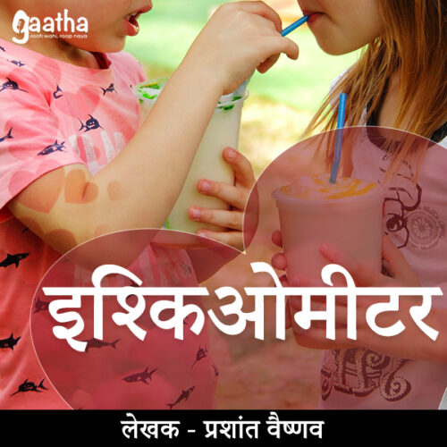 Ishkiometer (इश्किओमेटेर)