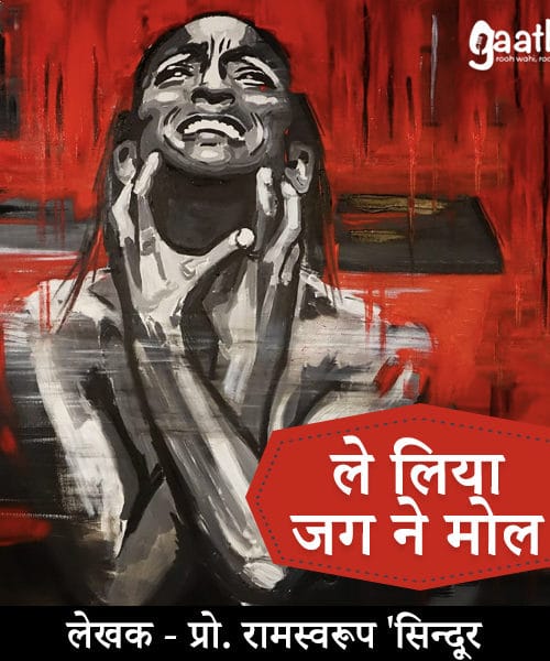 Le lia jag ne mol (ले लिया जग ने मोल)