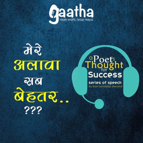 Mere Alawa Sab Behtar (मेरे अलावा सब बेहतर)