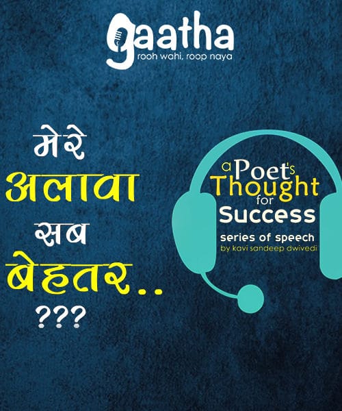 Mere Alawa Sab Behtar (मेरे अलावा सब बेहतर)