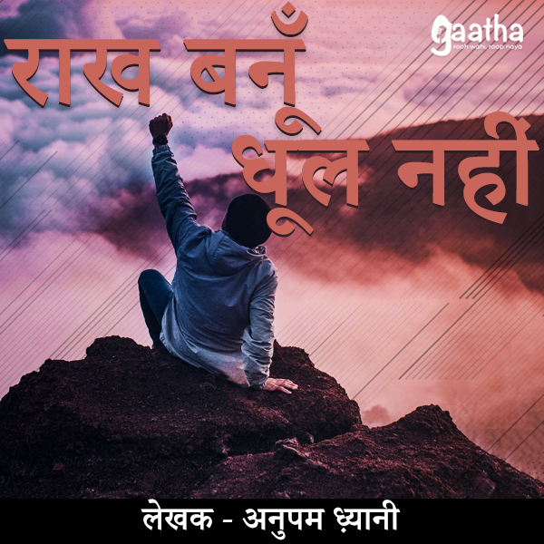 Rakh Banu Dhul Nahi (राख बनु धूल नहीं)