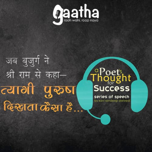 Tayagi Purush Dikhta Kaisa Hai (त्यागी पुरुष दिखता  कैसा है)