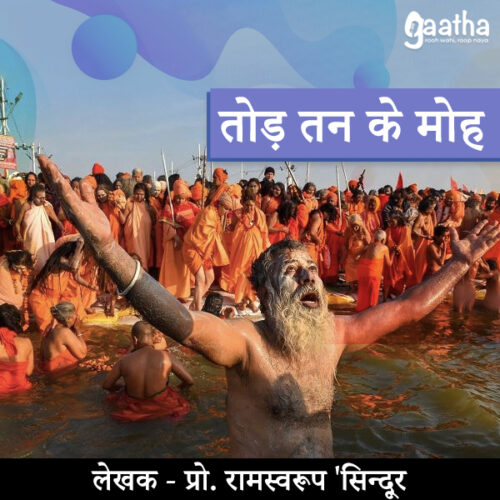 Tod tan ke moh (तोड़ तन के मोह)