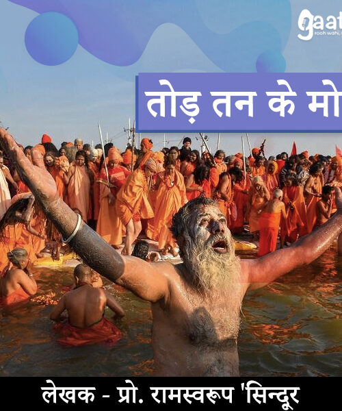 Tod tan ke moh (तोड़ तन के मोह)