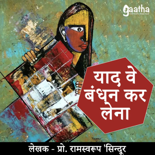 Yaad ve Bandhan kar Lena (याद वे बंधन कर लेना )