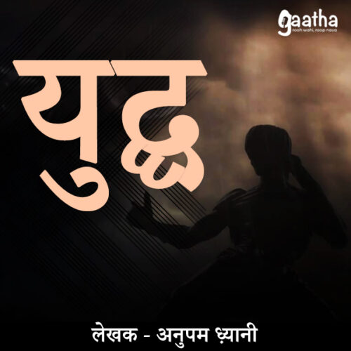 Yudh (युद्ध)