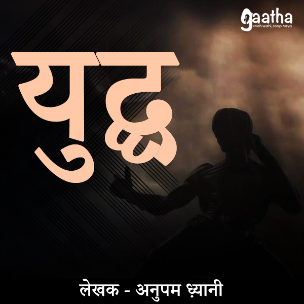 Yudh (युद्ध)