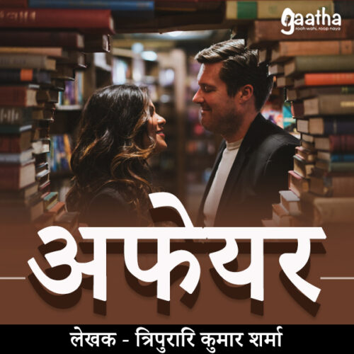 Affair (अफेयर )