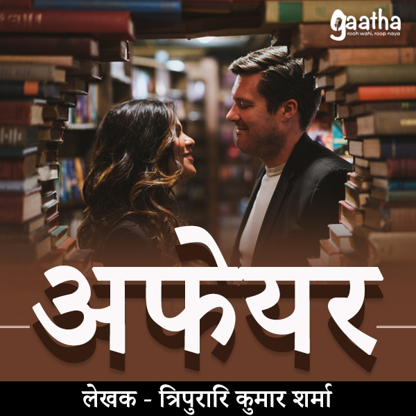 Affair (अफेयर )