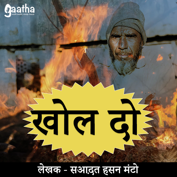 Khol do (खोल दो)