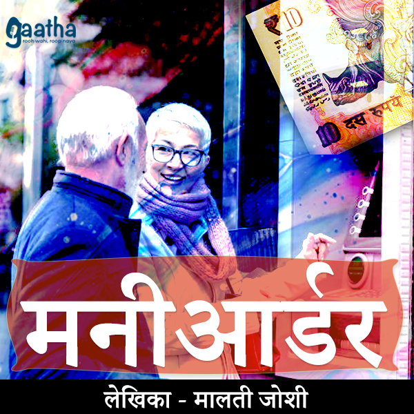 Money Order (मनी ऑर्डर)