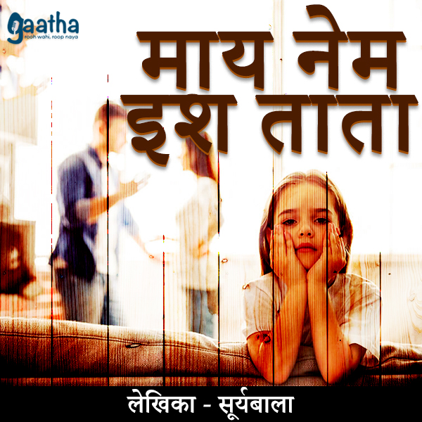 My name is tata (माय नेम इश ताता)