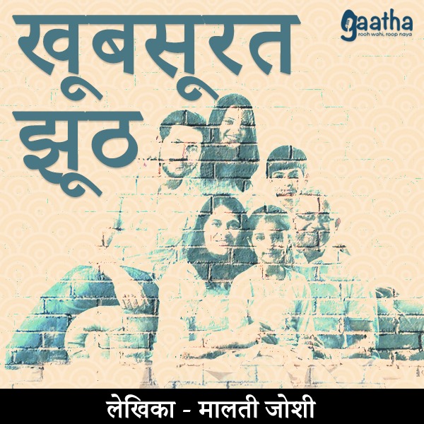 Khoobsurat jhooth (खूबसूरत  झूठ)