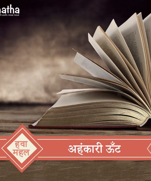 अहंकारी ऊँट