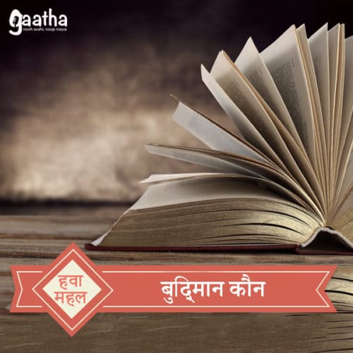 बुद्धिमान कौन