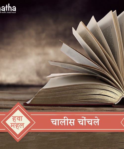 चालीस चोंचले