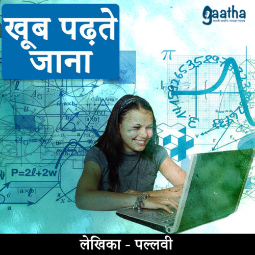 Khoob padhte jana (खूब पढ़ते जाना)