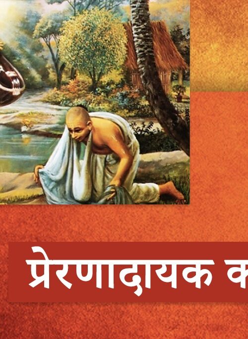 Prernadayak kahaniya