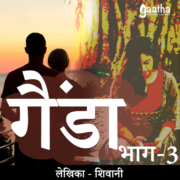 Gainda part 3 (गैंडा- भाग- 3)