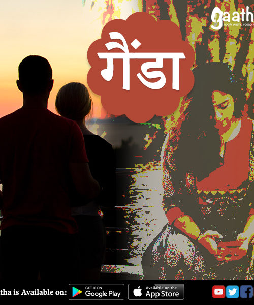 Gainda (गैंडा)