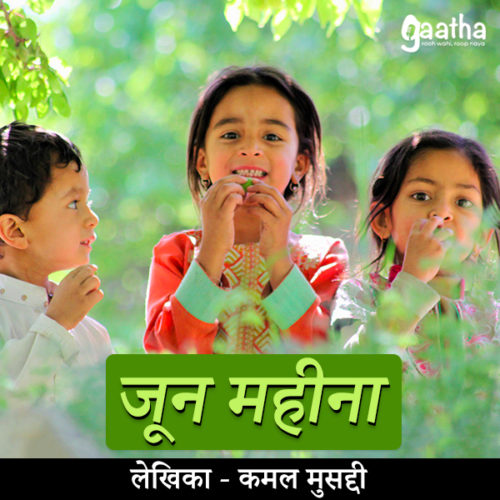 June Mahina (जून माहिना )