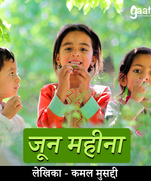 June Mahina (जून माहिना )
