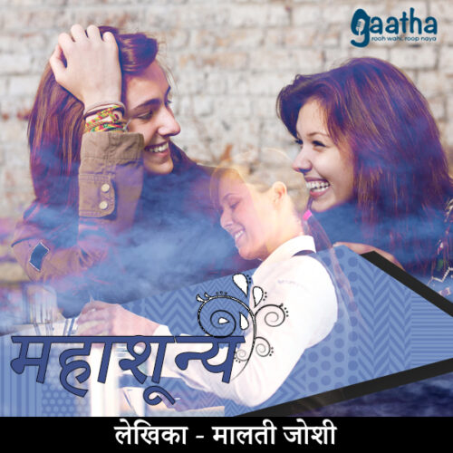 Mahashunya (महाशून्य)