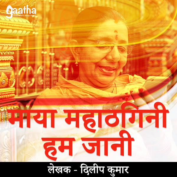 Maya Mahathagini hum jaani (माया महाठगिनी हम जानी)