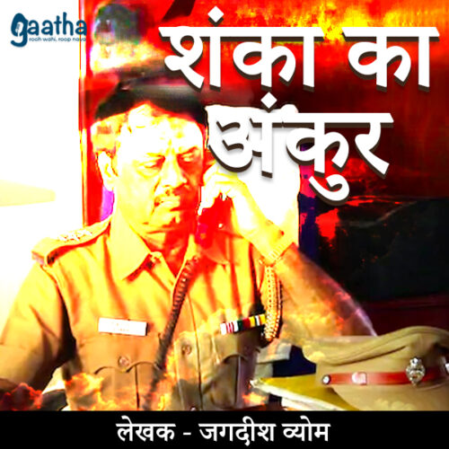 Shanka ka ankur (शंका का अंकुर )
