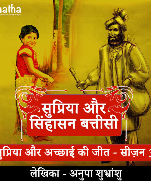 Supriya and singhasan batteesi (part-3)