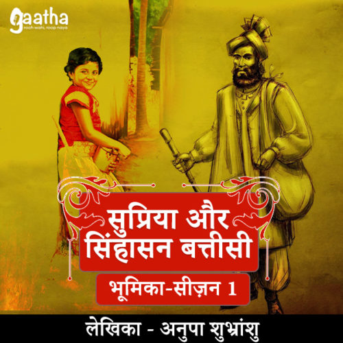 Supriya and singhasan battisi (Part-1)(सुप्रिया और सिंघासन बत्तीसी भाग 1)
